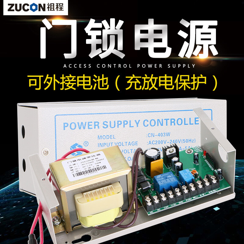 ZUCON祖程403W、405W門禁系統配套電源 3A5A門鎖控制器外接電插鎖磁力鎖