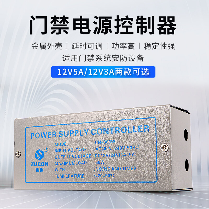 ZUCON祖程303W、305W門禁電源12v5a門禁專用電源控制器電路板12v3a變壓器
