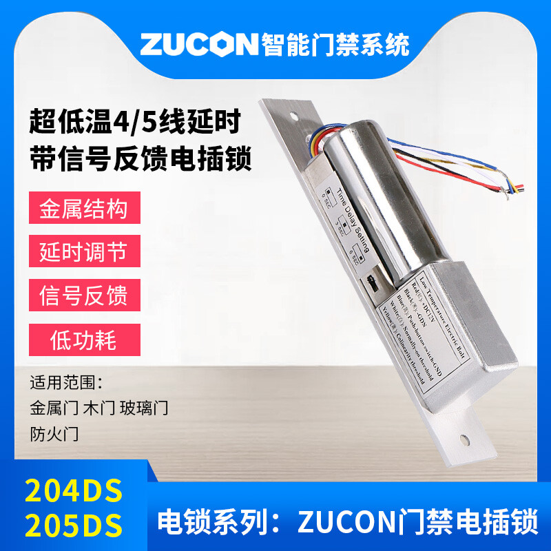 ZUCON祖程204DS 4、5芯延時電插鎖信號反饋插銷鎖門禁配套電插鎖低溫鎖